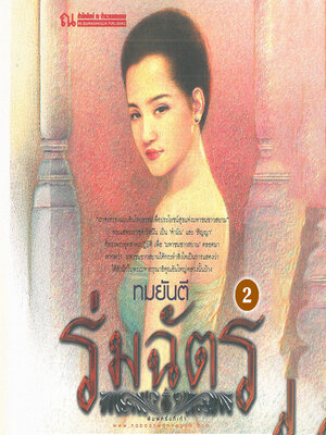 cover image of ร่มฉัตร 2